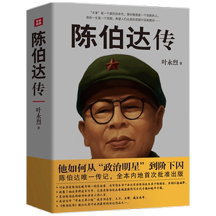 【正版书籍】陈伯达传 30余年政治秘书 中 共一支笔 陈伯达传 叶永烈传记 他如何从政治明星到阶下囚 陈伯达自述