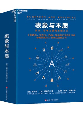 【正版书籍】表象与本质 侯世达等 著 管理