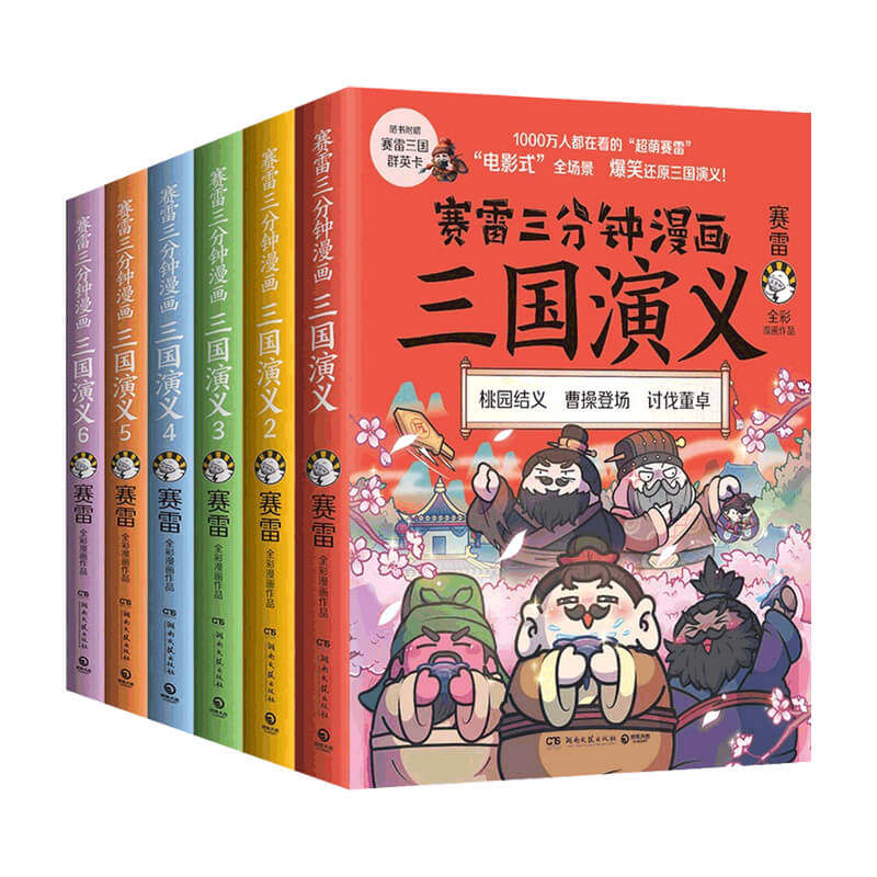 【随机签名本】赛雷三国群雄逐鹿全六册套装 版  赛雷 著 历史