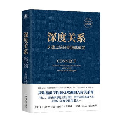 【正版书籍】深度关系 从建立信任到彼此成就 大卫·布拉德福德等 著 励志与成功