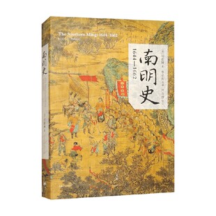 南明史 1644-1662 司徒琳 著 历史