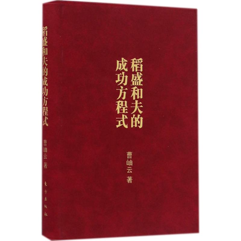稻盛和夫的成功方程式:口袋版 曹岫云 著 著 企业管理 wxfx