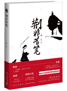 【正版书籍】荆非昔笔 王星 著 小说