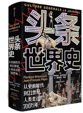 【正版书籍】头条世界史 弗洛朗丝 著  从史前时代到21世纪 人类走过的700万年 历史图文百科