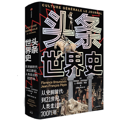 【正版书籍】头条世界史 弗洛朗丝 著  从史前时代到21世纪 人类走过的700万年 历史图文百科