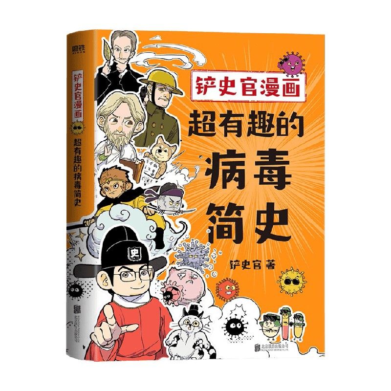 【正版书籍】铲史官漫画 超有趣的病毒简史 铲史官 著 科普