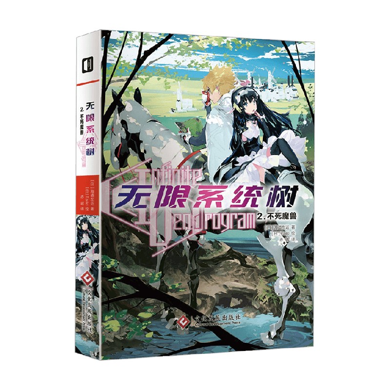【正版书籍】无限系统树InfiniteDendrogram2不死魔兽海道左近著青春文学