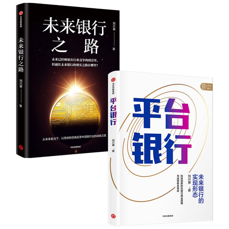 【正版书籍】刘兴赛作品系列平台银行+未来银行之路套装2册未来银行的实现形态 中国图景与战略抉择 金融投资 银行发展