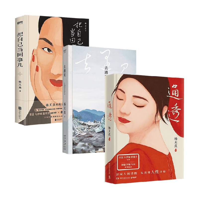 去遇见+通透+把自己当回事儿