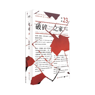 【正版书籍】单读23：破碎之家 吴琦主编 单读23 法国文学特辑 伊凡雅布隆卡 托马弗拉奥 帕斯卡马努基扬 艾米莉弗莱什