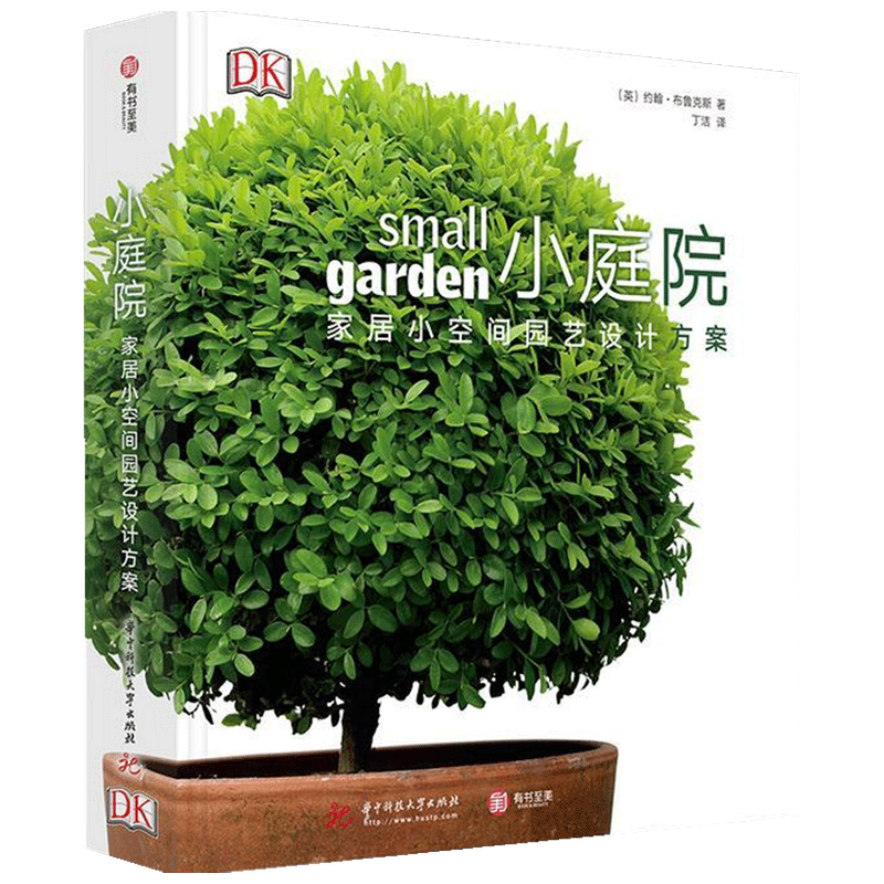 【正版书籍】小庭院 家居小空间园艺设计方案 约翰布鲁克斯 著 家居