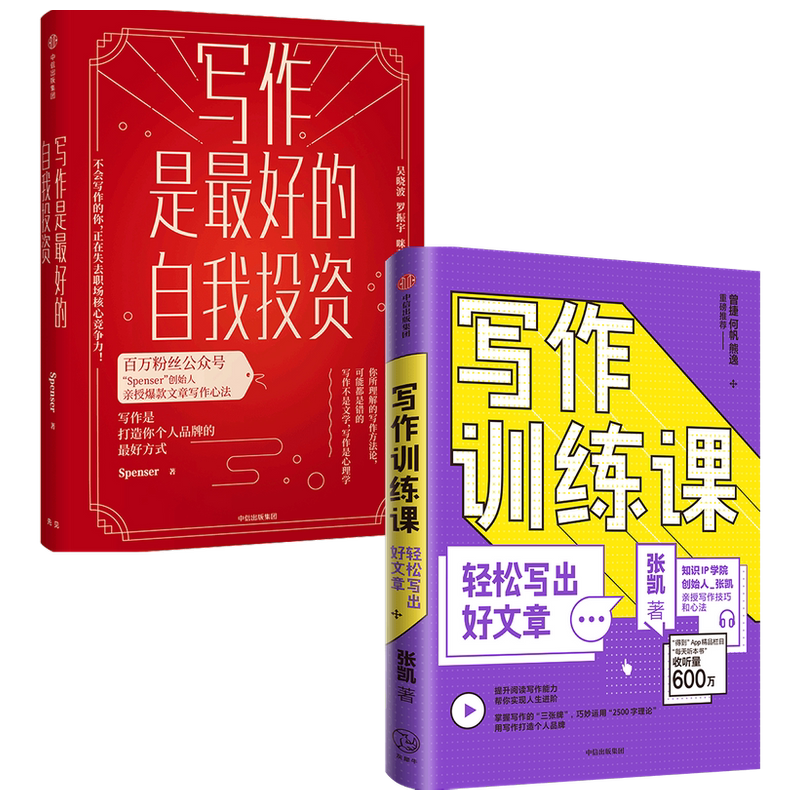 【正版书籍】写作训练课+写作是最好的自我投资套装2册 张凯 Spenser 著 快速提升写作技能 打造个人品牌 爆款文章 阅读写作中信