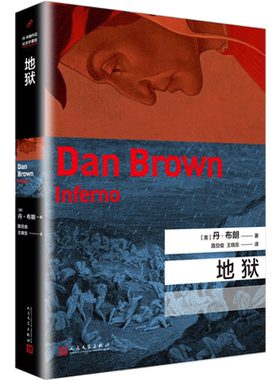 【正版书籍】丹布朗作品 地狱 精装版 丹布朗全集系列 悬疑推理悬疑外国长篇推理侦探惊悚经典小说 达芬奇密码天使与魔鬼作者