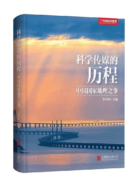 科学传媒的历程 中国国家地理之事 李栓科 编著 地图