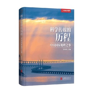 编著 科学传媒 李栓科 中国国家地理之事 地图 历程