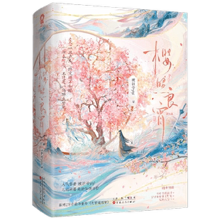 樱照良宵 全二册 破折号yiyi 著 青春文学