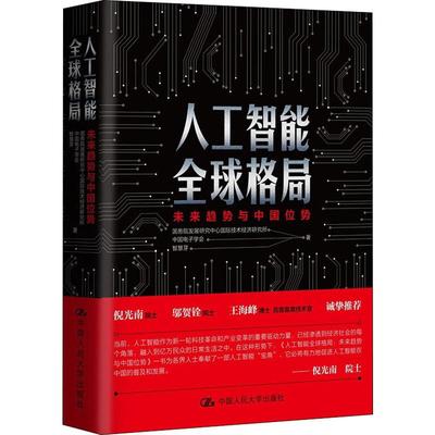 人工智能全球格局 未来趋势与中国位势 国务院发展研究中心国际技术经济研究所,中国电子学会,智慧芽 著 各部门经济 wxfx