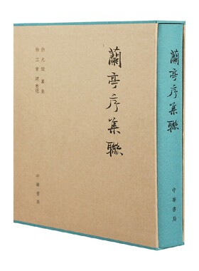 【正版书籍】兰亭序集联 精 徐无闻 著 书法