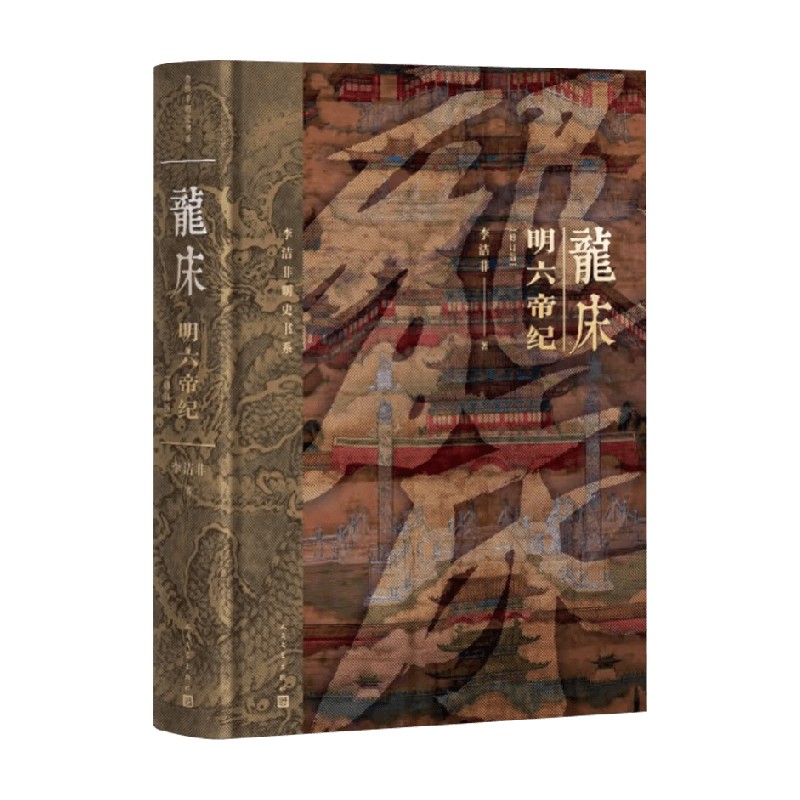 龙床明六帝纪李洁非历史