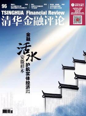 【正版书籍】清华金融评论2021.8.5总第93期-2021.11.5总第96期