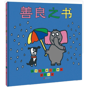 【正版书籍】善良之书 3-6岁 托德·帕尔 著 儿童绘本