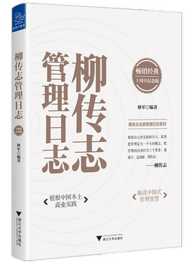【正版书籍】柳传志管理日志 十周年纪念版 林军 著 企业管理与培训 管理学书籍