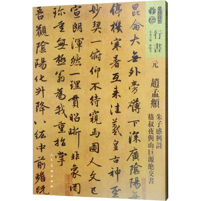 人美书谱 元 赵孟頫 朱子感兴诗 嵇叔夜与山巨源绝交书 孙晓云 编 书法/篆刻/字帖书籍 wxfx