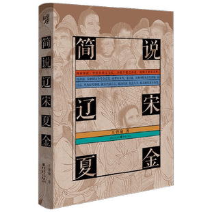 简说辽宋夏金 王曾瑜 著 历史