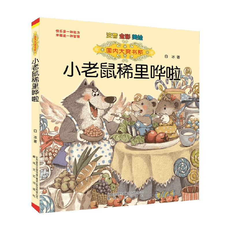 【正版书籍】国内大奖书系 小老鼠稀里哗啦 注音 全彩 美绘 7-10岁 白冰 著 儿童文学
