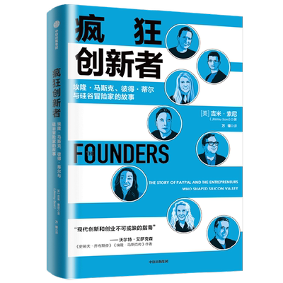 疯狂创新者 埃隆·马斯克 彼得 蒂尔与硅谷冒险家的故事 吉米索尼著 PayPal黑帮改变世界的故事 创新和创业的指南