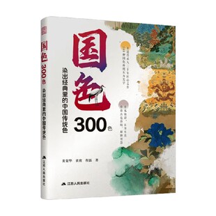 染出经典 著 里 黄荣华等 艺术设计 中国传统色 国色300色