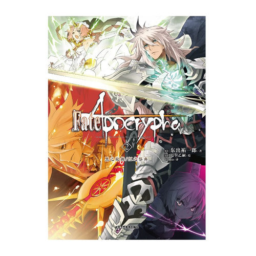 【正版书籍】Fate Apocrypha  2 黑之轮舞 红之祭典 东出祐一郎 著 动漫