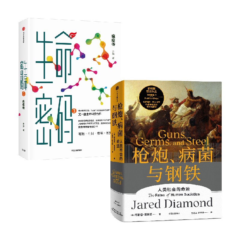 【正版书籍】生命密码3+枪炮、病菌与钢铁套装2册 贾雷德·戴蒙德 著 科普