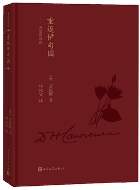 【正版书籍】重返伊甸园 劳伦斯诗选 劳伦斯 著 文学