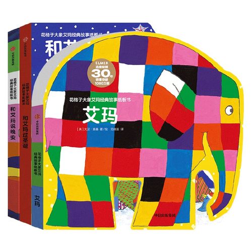 【正版书籍】花格子大象艾玛经典故事纸板书系列 0-3岁 大卫麦基著 读艾玛经典故事 让孩子勇敢做自己 拥有获得快乐和智慧的能力