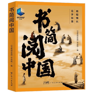 书简阅中国 《书简阅中国》节目组 著 民间文学