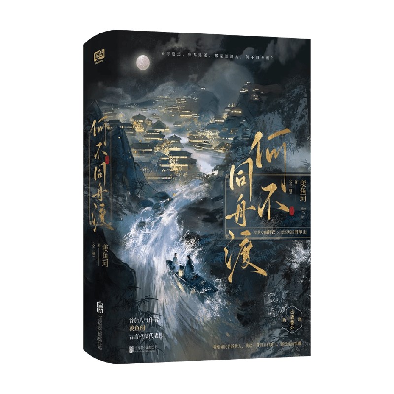 何不同舟渡羡鱼珂青春文学