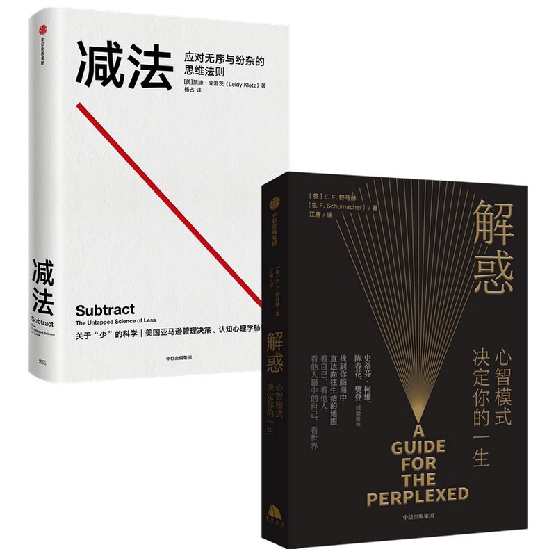 【正版书籍】减法+解惑 套装2册  莱迪克洛茨 等著 心理