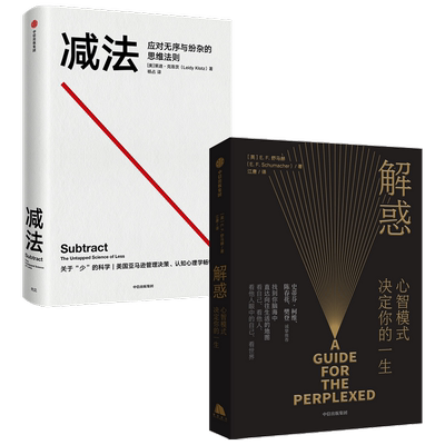 【正版书籍】减法+解惑 套装2册  莱迪克洛茨 等著 心理