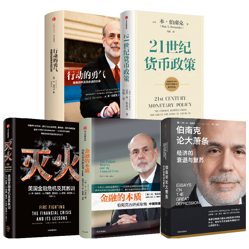 【正版书籍】伯南克套装 套装5册 行动的勇气+灭火+21世纪货币政策+金融的本质+伯南克论大萧条  本·伯南克 著 金融