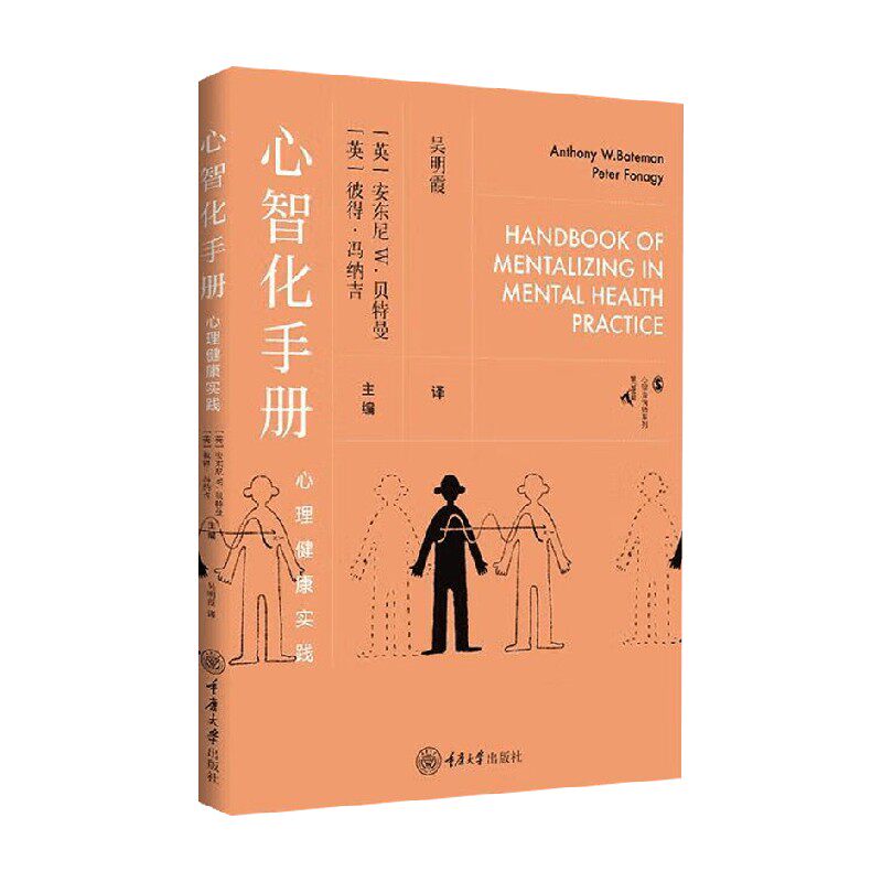 心智化手册 安东尼·W.贝特曼等 著 心理学