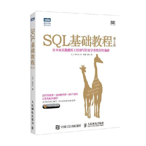 【正版书籍】SQL基础教程第2版 MICK 著 数据库