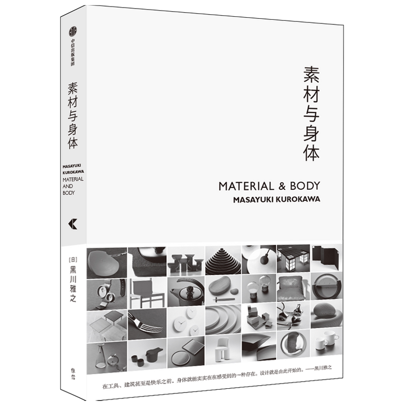 【正版书籍】素材与身体黑川雅之 著 设计理念作品集结 设计材料 日式设计美学 设计作品及思路阐发 中信出版