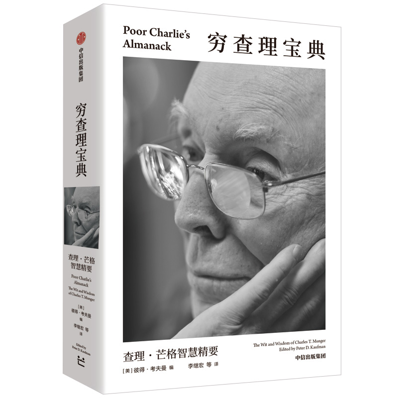 穷查理宝典：查理 芒格智慧精要 全新口袋本 价值投资圣经 人生操作系统指南