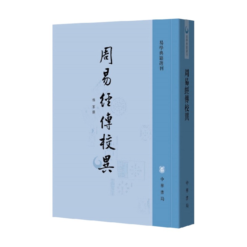 【正版书籍】周易经传校异 杨军 著 哲学