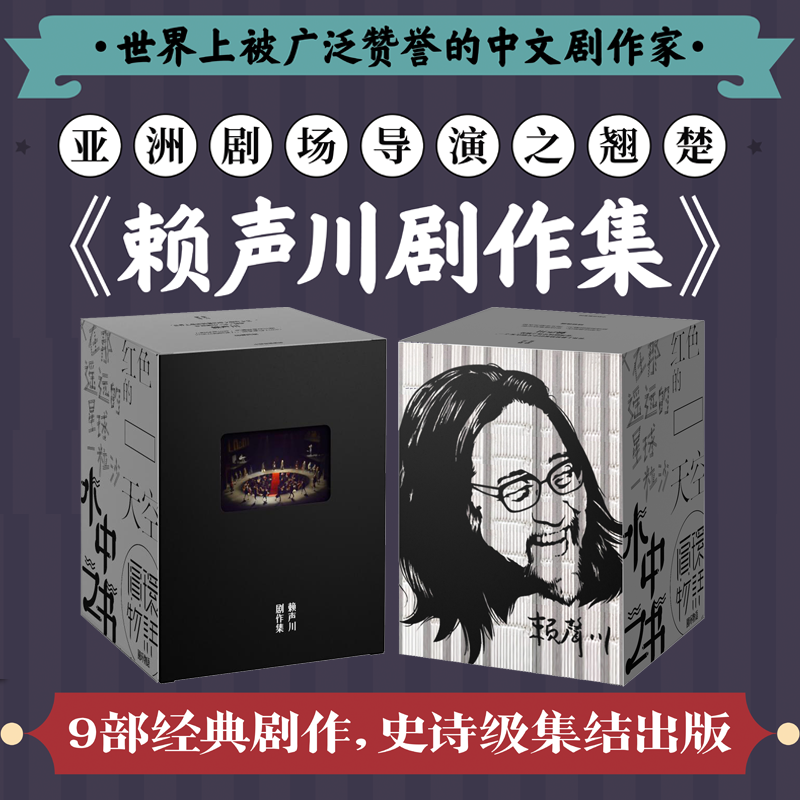 【正版书籍】赖声川剧作集 赖声川 著 肖战如梦之梦即将出演 经典话剧 胡歌何炅谢娜众多明星争相出演的经典话剧 中信出版