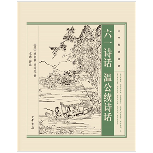 【正版书籍】六一诗话 温公续诗话  中华经典诗话 欧阳修 著 诗歌词曲
