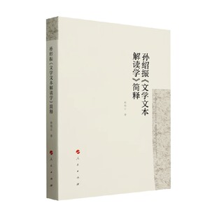 孙绍振 文学文本解读学 简释 赖瑞云 著 文学理论