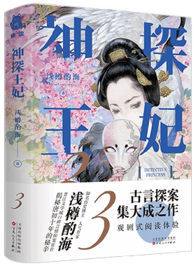 【正版书籍】神探王妃3 浅樽酌海 著 青春文学