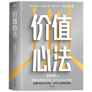 【正版书籍】价值心法 姜胡说 著  解构普通人获得财富的极简路径 看懂财富背后的逻辑 实现人生的高效复利